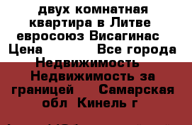 двух-комнатная квартира в Литве (евросоюз)Висагинас › Цена ­ 8 800 - Все города Недвижимость » Недвижимость за границей   . Самарская обл.,Кинель г.